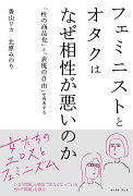 【謝恩価格本】フェミニストとオタクはなぜ相性が悪いのか