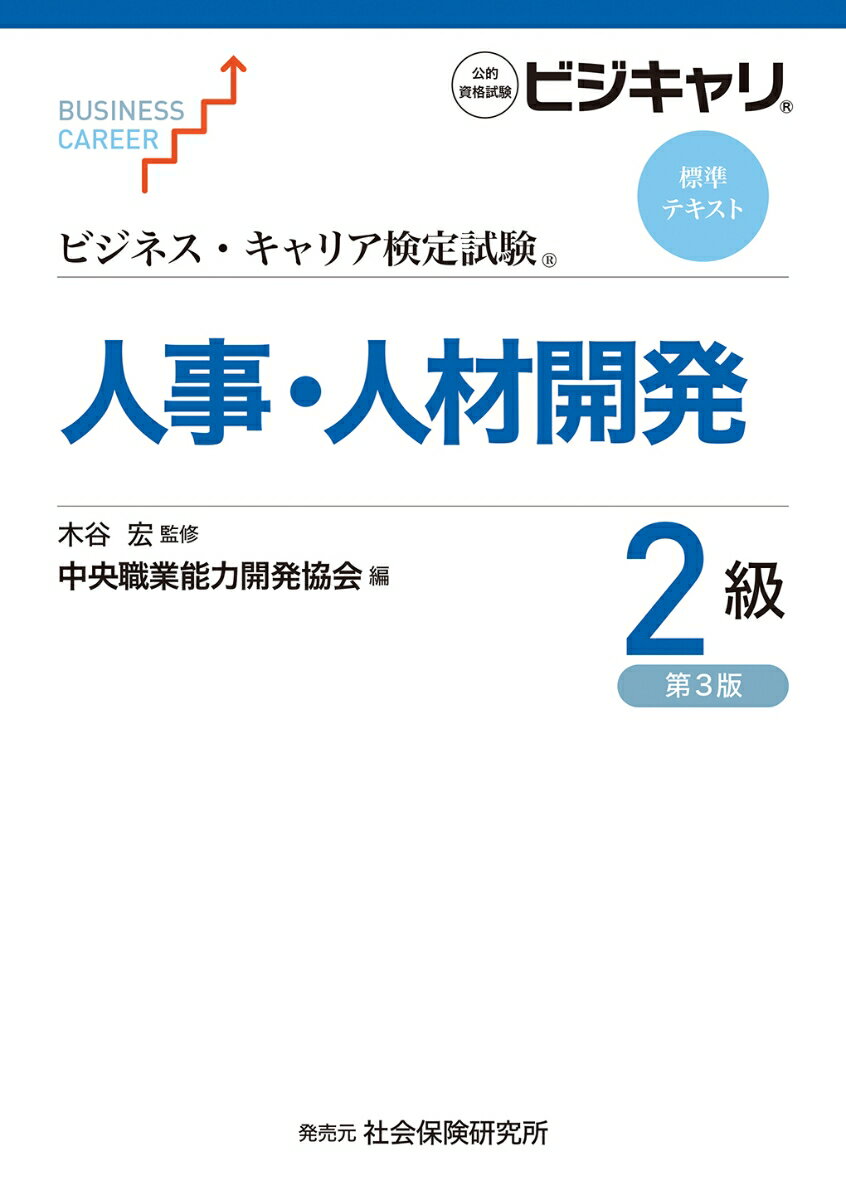 ビジネス・キャリア検定試験　標準テキスト　人事・人材開発2級（第3版）