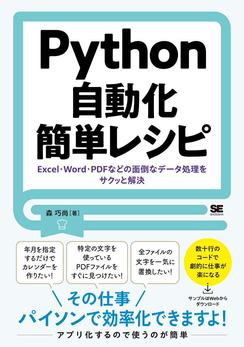 Python自動化簡単レシピ Excel・Word・PDFなどの面倒なデータ処理をサクッと解決