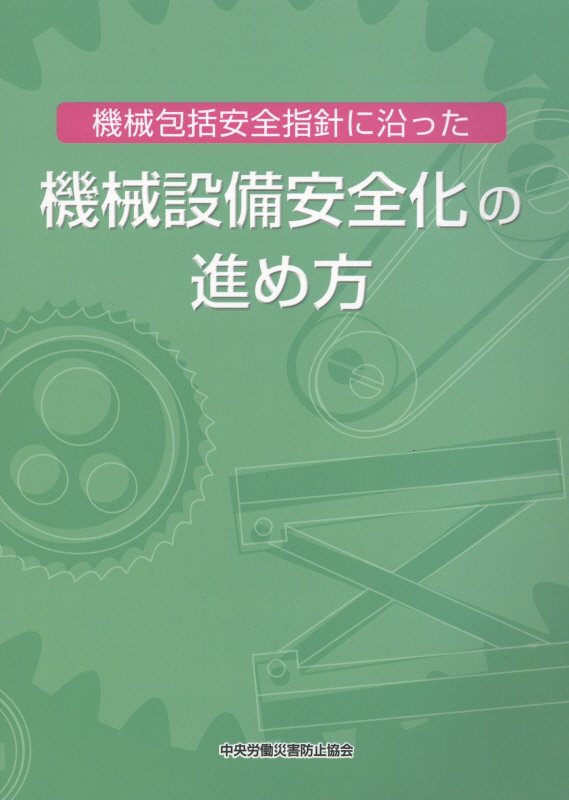 機械包括安全指針に沿った機械設備安全化の進め方