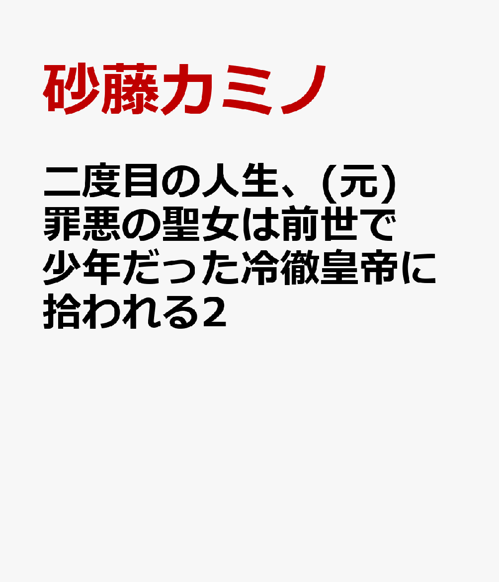 二度目の人生、(元)罪悪の聖女は前世で少年だった冷徹皇帝に拾われる2