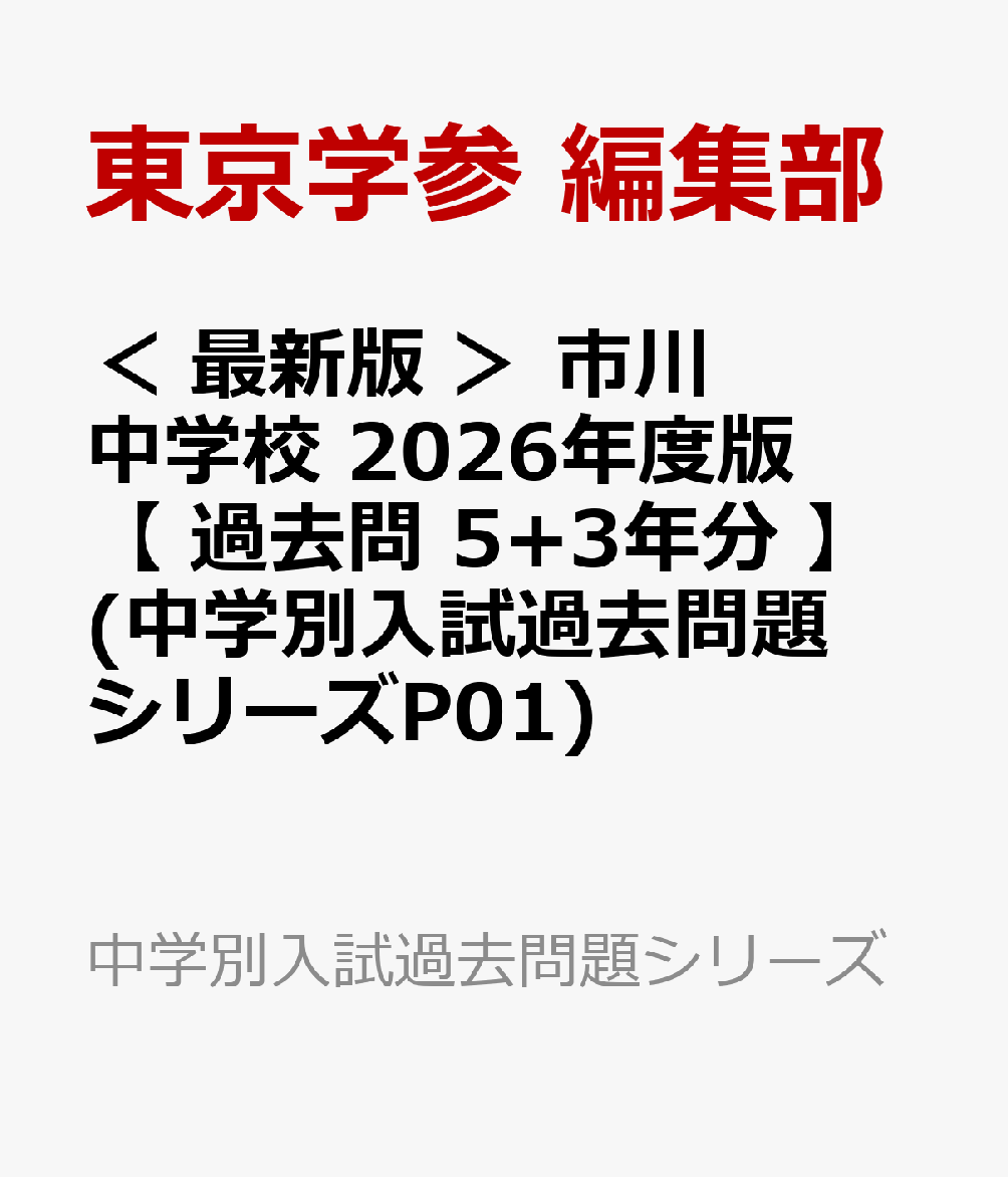 ＜ 最新版 ＞ 市川中学校 2026年度版 【 過去問 5+3年分 】(中学別入試過去問題シリーズP01)