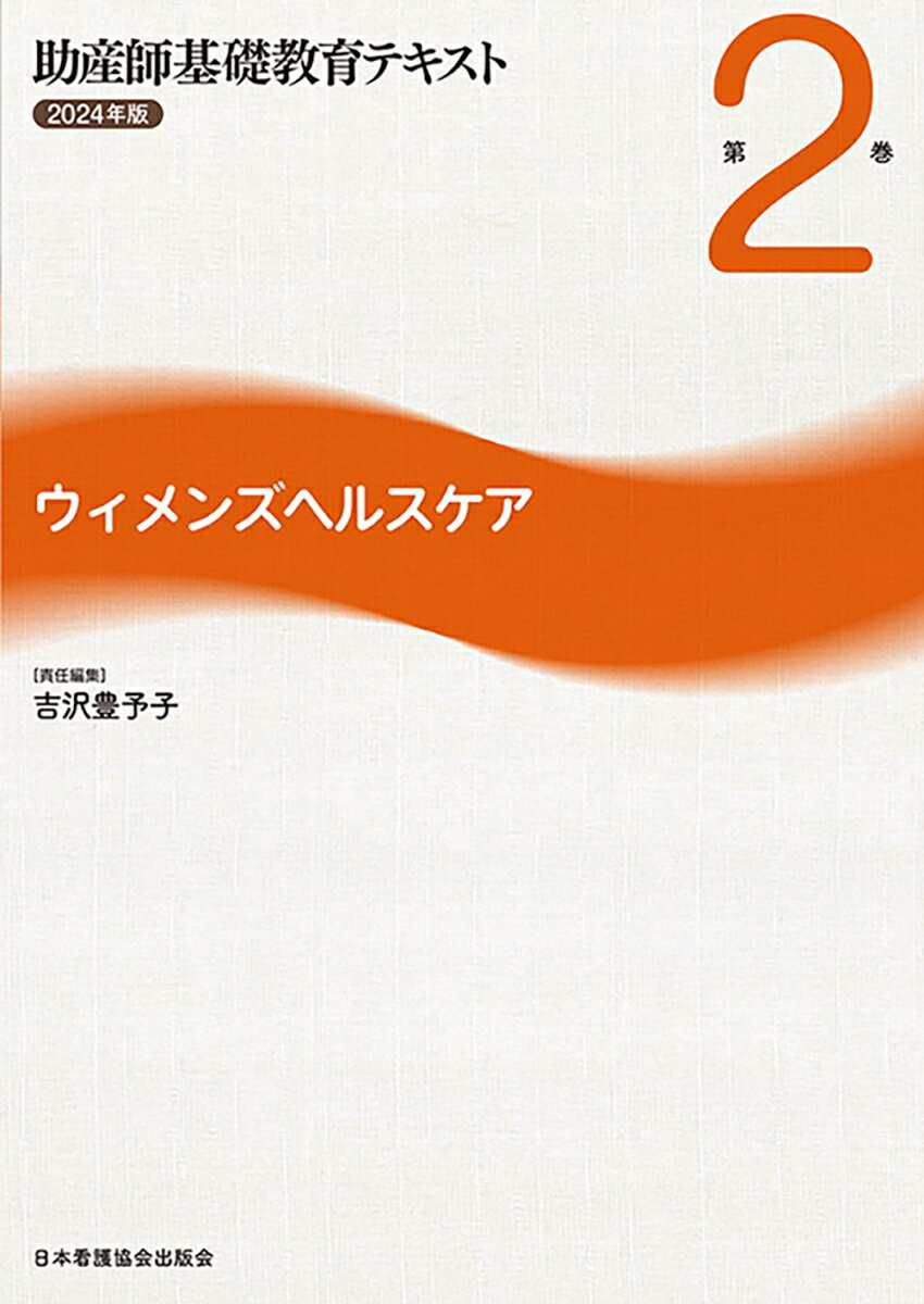 助産師基礎教育テキスト 2024年版 第2巻 ウィメンズヘルスケア [ 吉沢豊予子 ]
