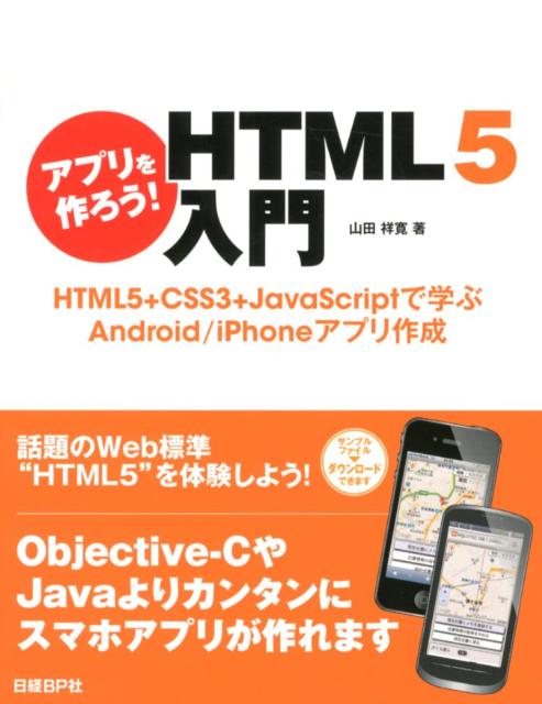 アプリを作ろう！　HTML5入門