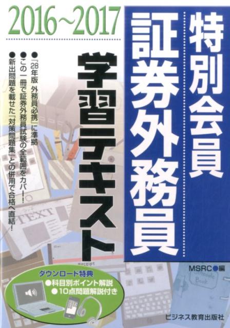 特別会員証券外務員学習テキスト（2016〜2017）