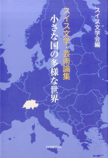 スイス文学・芸術論集　小さな国の多様な世界