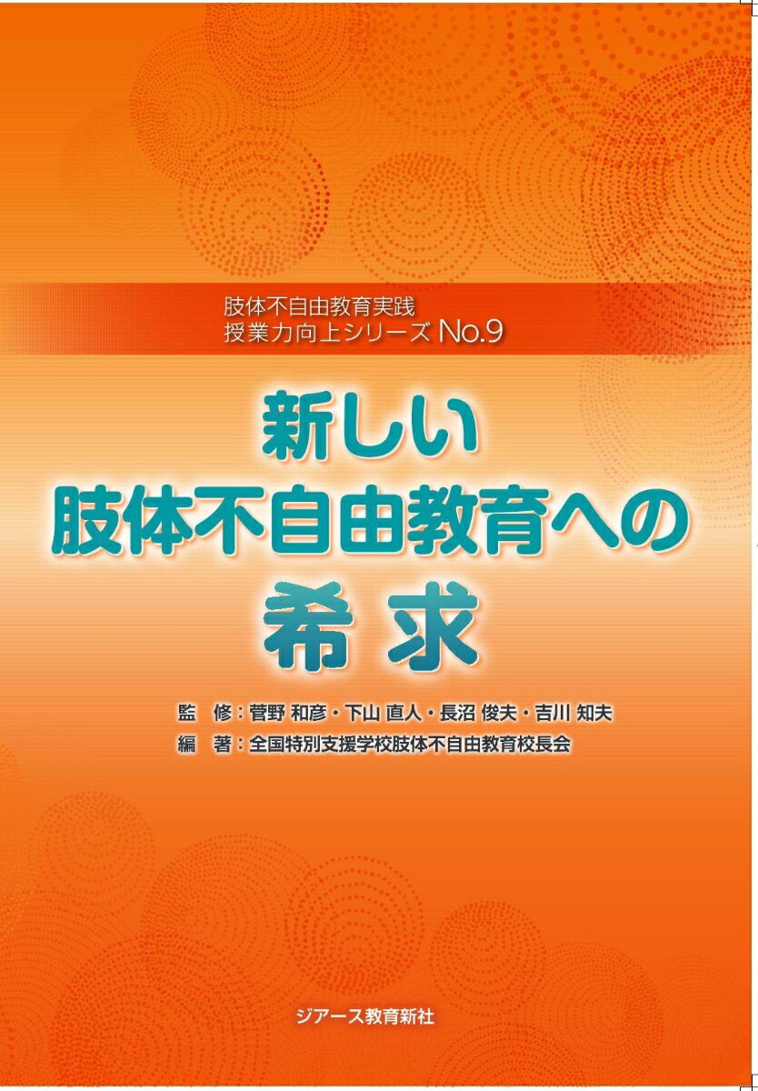 肢体不自由教育実践 授業力向上シリーズNo.9 新しい肢体不自由教育への希求