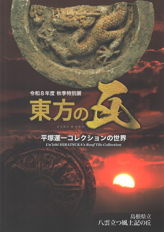 平塚運一コレクションの世界 島根県立八雲立つ風土記の丘 島根県立八雲立つ風土記の丘 ハーベスト出版トウホウ ノ カワラ シマネケンリツ ヤグモタツ フウドキ ノ オカ 発行年月：2026年09月 予約締切日：2026年09月19日 ページ数：59p サイズ：単行本 ISBN：9784864566124 本 人文・思想・社会 歴史 日本史 人文・思想・社会 歴史 世界史