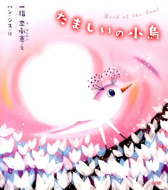 たましいの小鳥