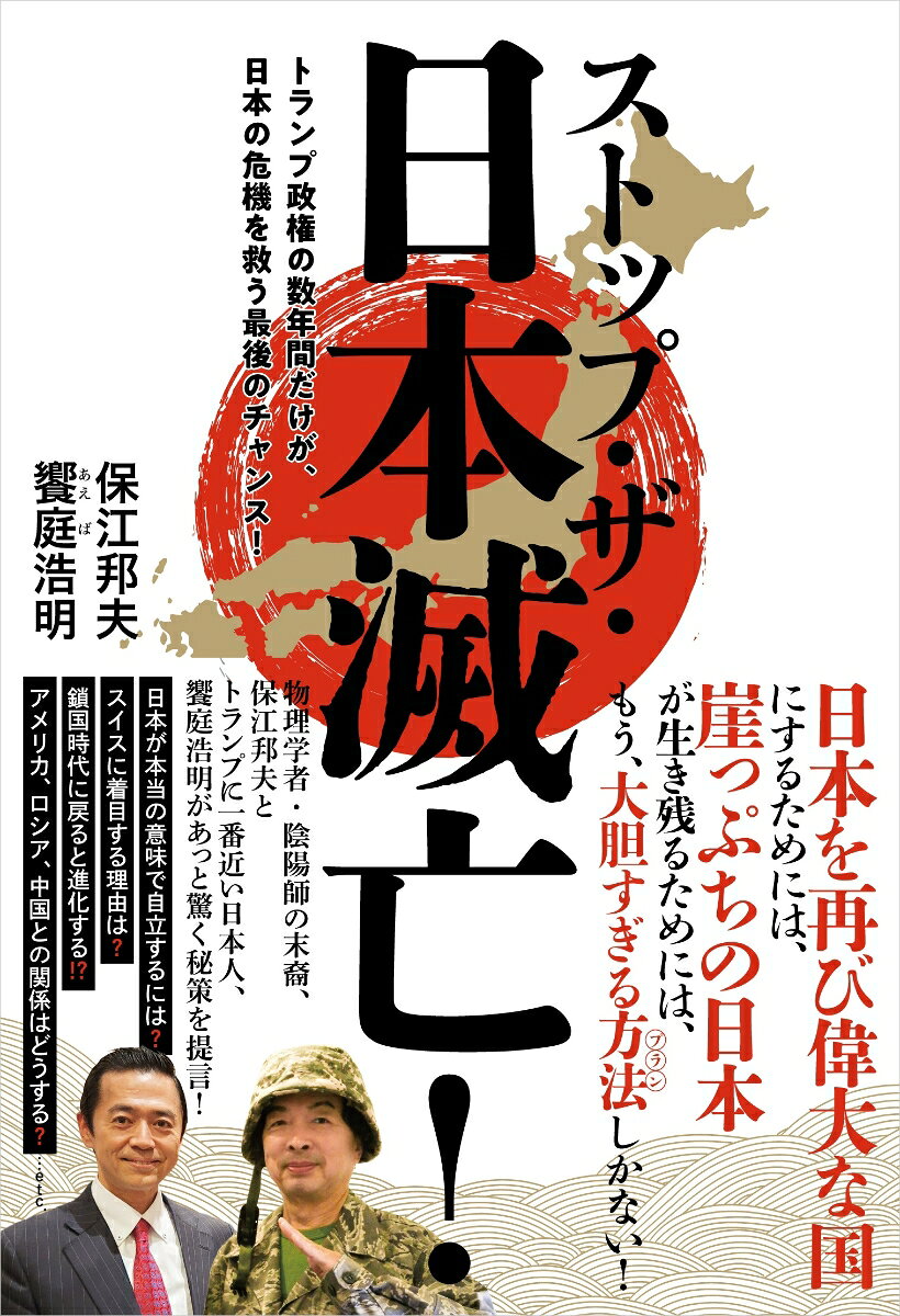 ストップ・ザ・日本滅亡! : トランプ政権の数年間だけが、日本の危機を救う最後のチャンス!