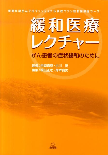 ２００８年に制定されたがん対策基本法の骨格をなす施策として、「がん拠点病院の制定・整備」と「プロフェッショナル養成プラン」がある。本書は、この一環として、不足している緩和医療の人材育成を図るために、京都大学で行われたがんプロフェッショナル養成プラン「緩和医療講義」を書籍化したものである。疼痛コントロールや精神症状、コミュニケーションといった緩和医療における中心的なテーマに加えて、化学療法、放射線療法、リンパ浮腫、地域連携、栄養と輸液などのテーマも取り上げた。多角的な観点から緩和医療について学べるようになっている。