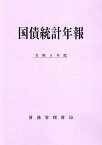 国債統計年報（令和4年度） [ 財務省理財局 ]