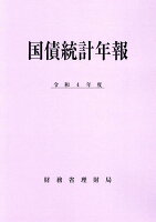 国債統計年報（令和4年度）