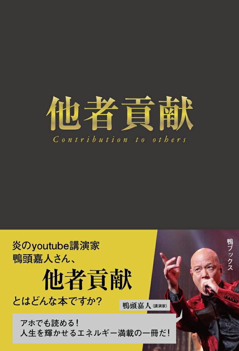 他者貢献 [ 高橋貴洋 ]のサムネイル
