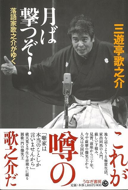 【バーゲン本】月ば撃つぞ！　落語家歌之介がゆく [ 三遊亭　歌之介 ]