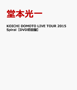 KOICHI DOMOTO LIVE TOUR 2015 Spiral【DVD初回盤】 [ 堂本光一 ]