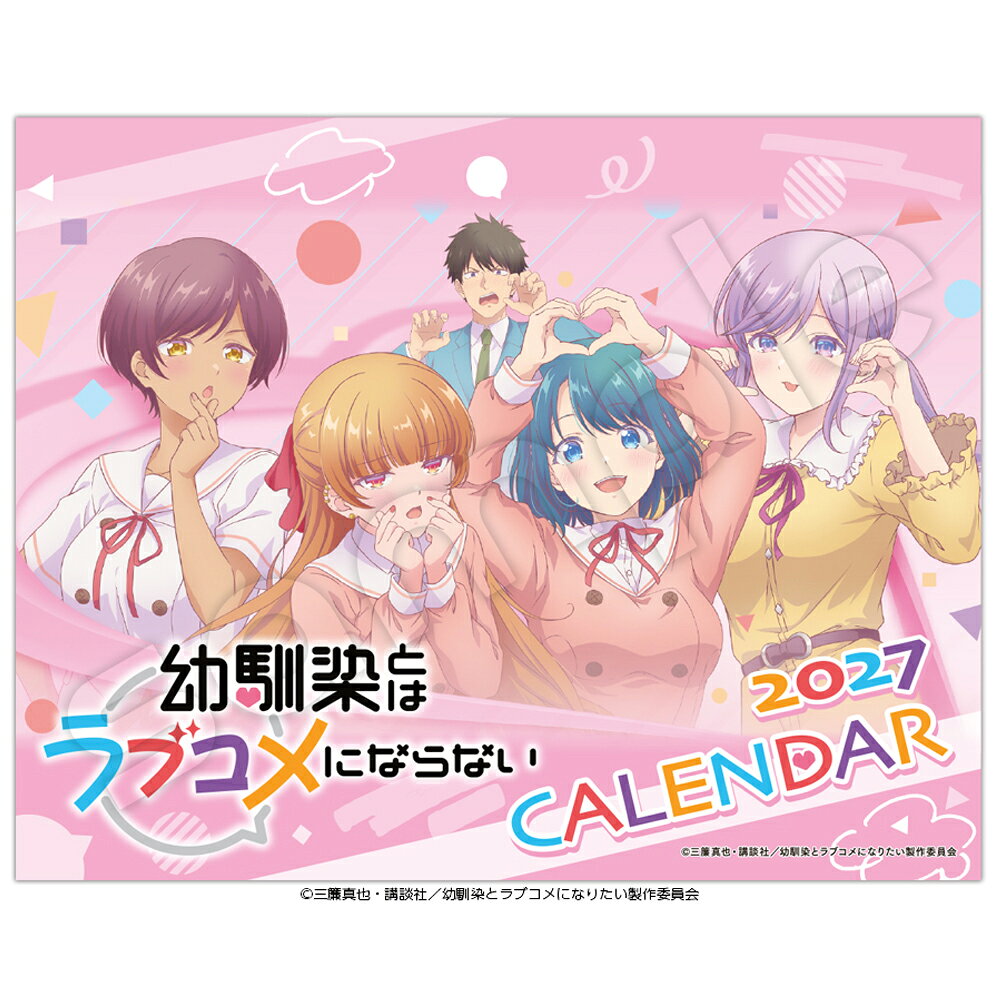 卓上 幼馴染とはラブコメにならない（2027年1月始まりカレンダー）