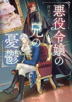 悪役令嬢の兄の憂鬱（1） （角川文庫） [ 夜光　花 ]