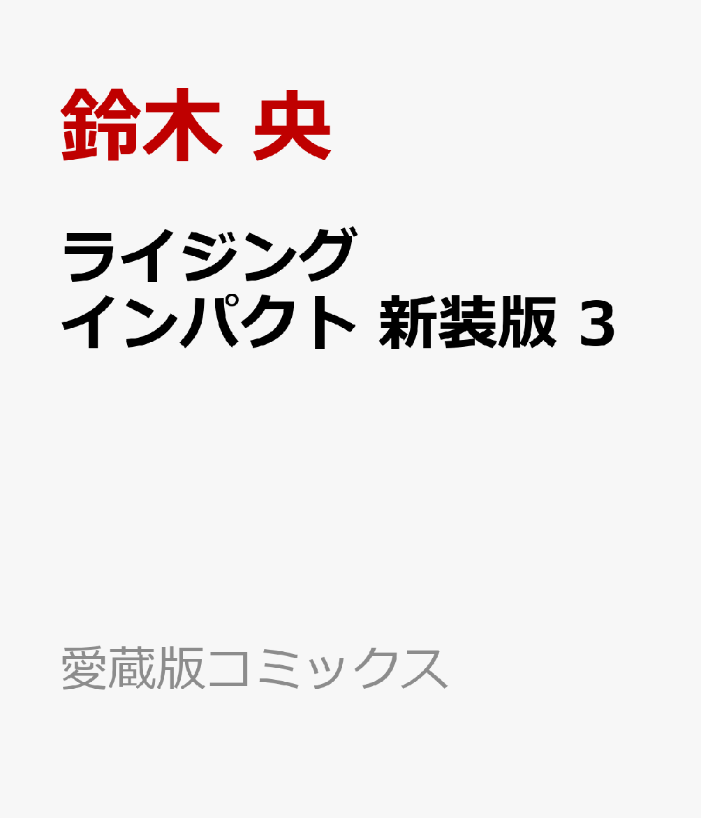 新装版 ライジング インパクト 3