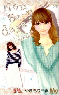 Non stop days シンデレラガール佐々木希物語の表紙