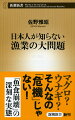 日本人が知らない漁業の大問題