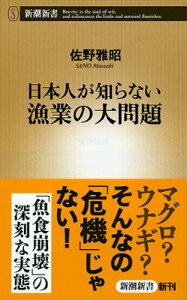 日本人が知らない漁業の大問題 （新潮新書） [ 佐野 雅昭 ]