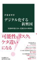 デジタル技術の進化は、新興国・途上国の姿を劇的に変えつつある。中国、インド、東南アジアやアフリカ諸国は、今や最先端技術の「実験場」と化し、決済サービスやＷｅＣｈａｔなどのスーパーアプリでは先進国を凌駕する。一方、雇用の悪化や、中国が輸出する監視システムによる国家の取り締まり強化など、負の側面も懸念される。技術が増幅する新興国の「可能性とリスク」は世界に何をもたらすか。日本がとるべき戦略とは。