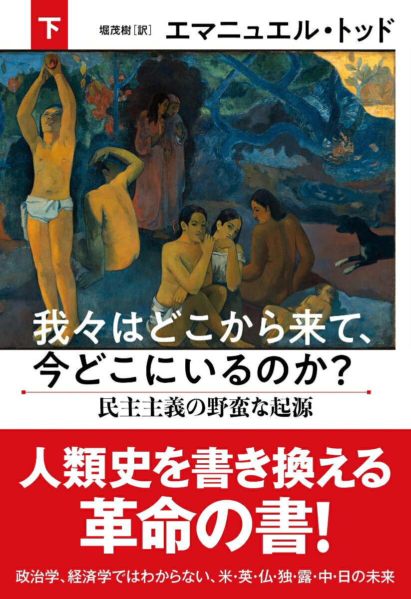 下巻では、「民主制」が元来、「野蛮」で「排外的」なものであることが明らかにされ、「家族」から主要国の現状とありうる未来が分析される。「核家族」-高学歴エリートの「左派」が「体制順応派」となり、先進国の社会は分断されているが、英国のＥＵ離脱、米国のトランプ政権誕生のように、「民主主義」の失地回復は、学歴社会から取り残された「右派」において生じている。「共同体家族」-西側諸国は自らの利害から中国経済を過大評価し、ロシア経済を過小評価しているが、人類学的に見れば、少子高齢化が急速に進む中国の未来は暗く、ロシアの未来は明るい。「直系家族」-「経済」を優先して「人口」を犠牲にしている日本とドイツ。東欧から人口を吸収し、国力増強を図るドイツに対し、少子化を放置して移民も拒む日本は、国力の維持を諦め、世界から引きこもろうとしている。