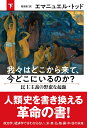 我々はどこから来て、今どこにいるのか？　下 民主主義の野蛮な起源 [ エマニュエル・トッド ]