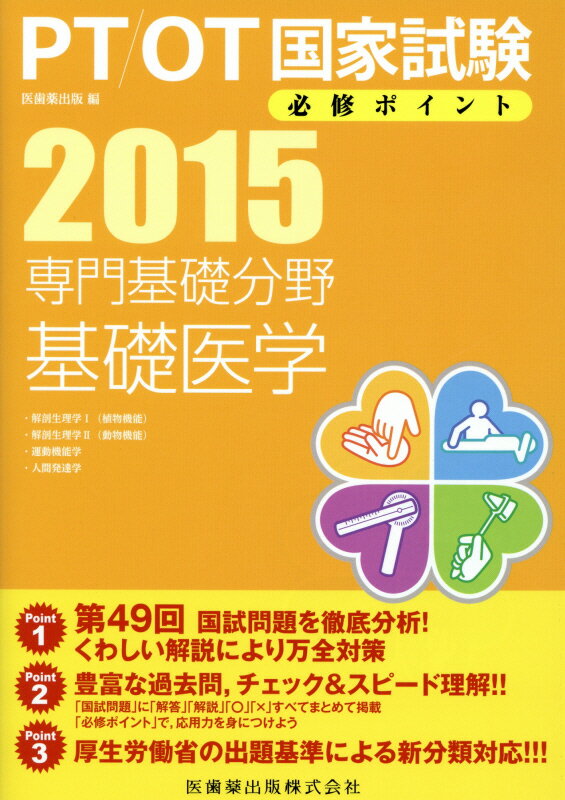 PT／OT国家試験必修ポイント専門基礎分野基礎医学（2015）