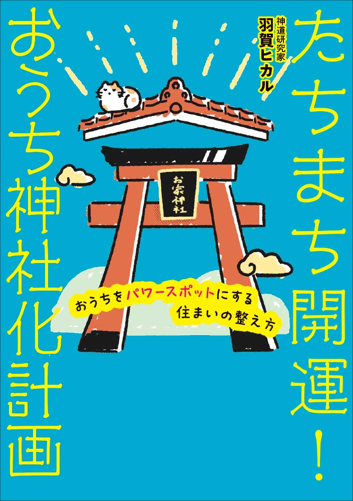 たちまち開運！ おうち神社化計画 おうちをパワースポットにする住まいの整え方 [ 羽賀ヒカル ]