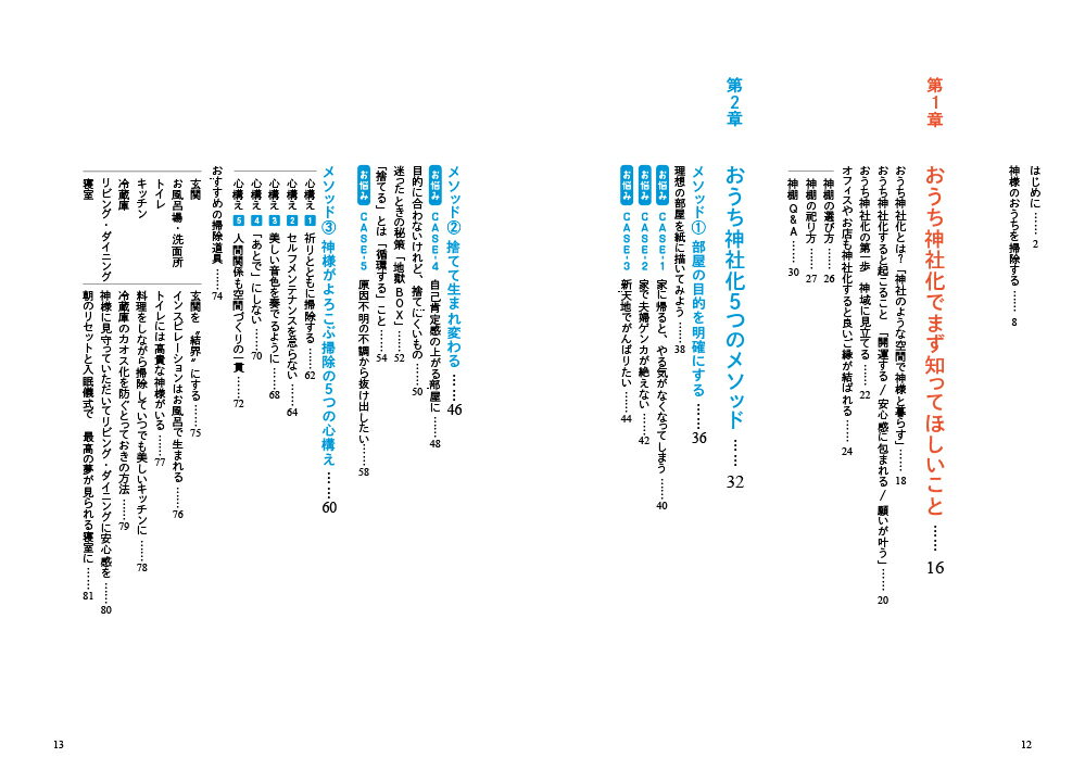 たちまち開運！　おうち神社化計画　おうちをパワースポットにする住まいの整え方 [ 羽賀ヒカル ] 2