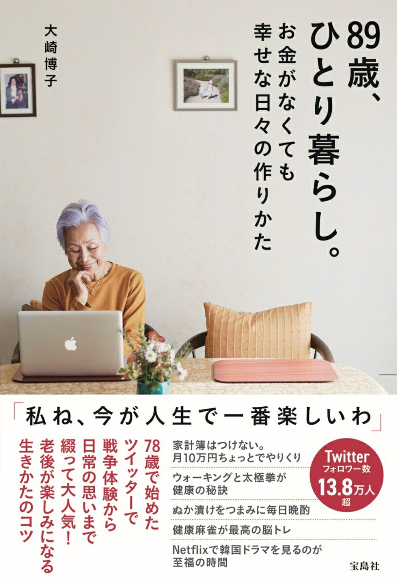 ７８歳で始めたツイッターで戦争体験から日常の思いまで綴って大人気！老後が楽しみになる生きかたのコツ。