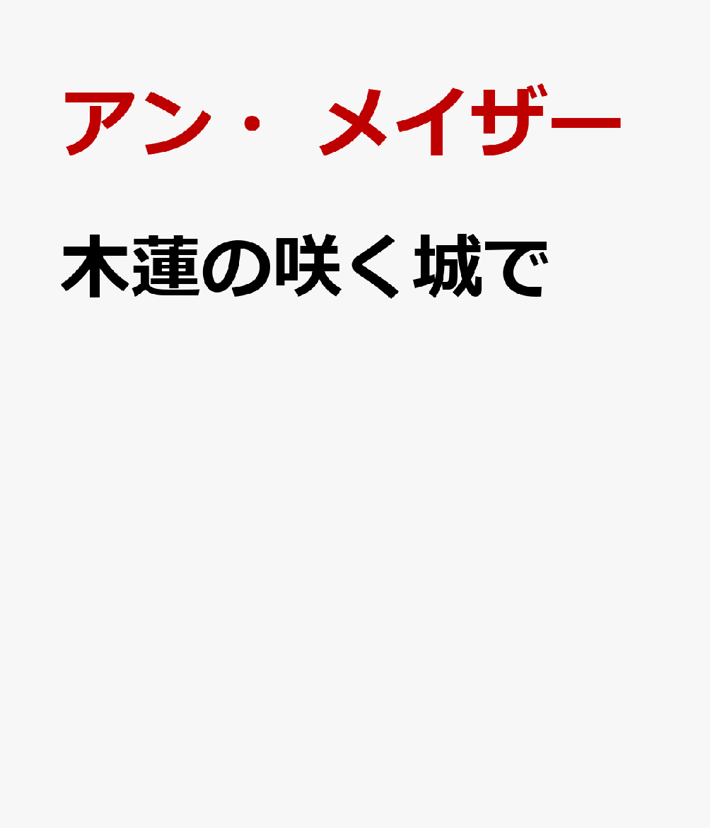 木蓮の咲く城で