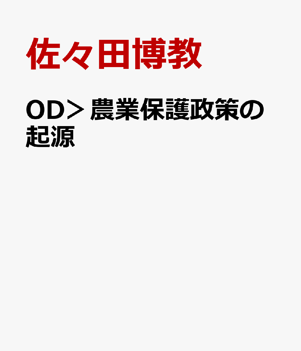 OD＞農業保護政策の起源 近代日本の農政1874～1945 [ 佐々田博教 ]