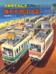うみのでんしゃぼくらの江ノ電 （のりものえほん） 中島章作