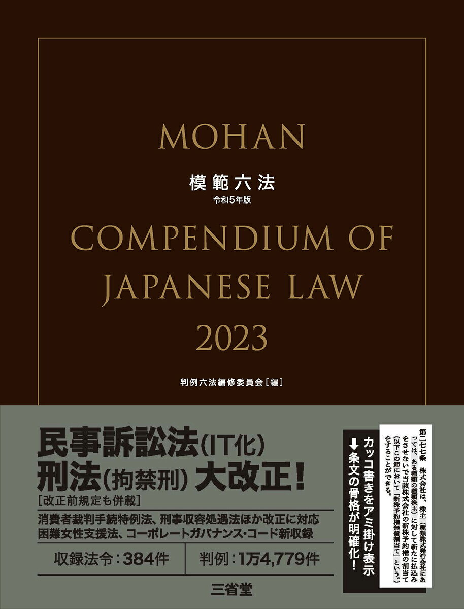 模範六法2023 令和5年版