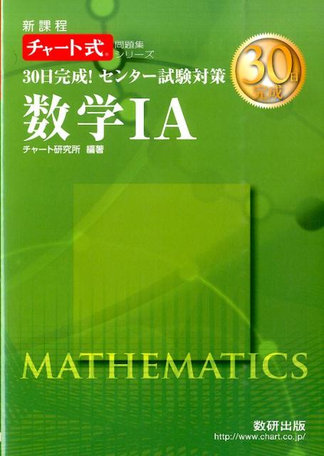 30日完成！センター試験対策数学1A
