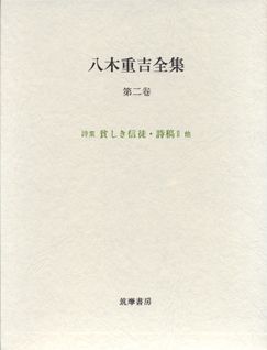 八木重吉全集（第2卷）増補改訂版