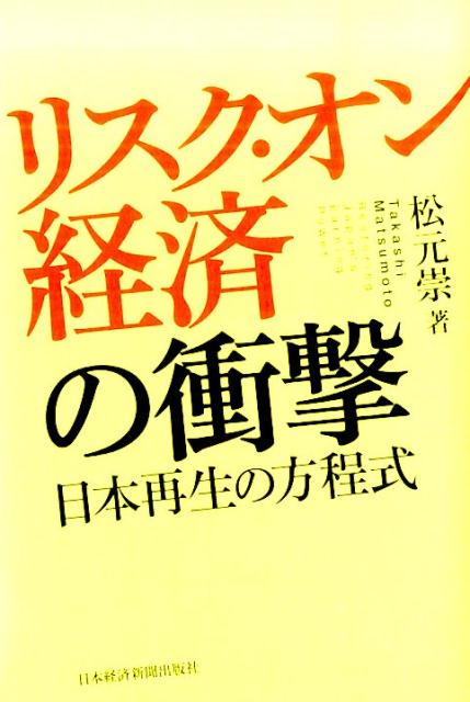 リスク・オン経済の衝撃