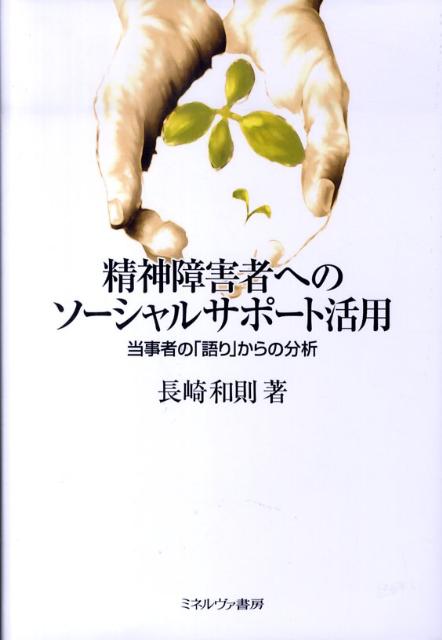 精神障害者へのソーシャルサポート活用 当事者の「語り」からの分析 [ 長崎和則 ]