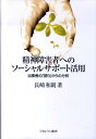 精神障害者へのソーシャルサポート活用 当事者の「語り」からの分析 