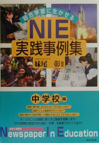 総合学習に生かせるNIE実践事例集（中学校編）