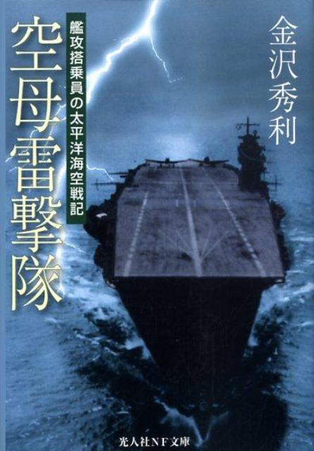 空母「飛龍」艦攻隊の一員として、開戦劈頭真珠湾攻撃に赴き、インド洋では英海軍空母ハーミスの最期を眺め、ミッドウェー海戦で帰投時に不時着水しながらも一命をとりとめ、また空母「隼鷹」艦攻隊員として、南太平洋海戦をも戦い抜いた不屈の空の男の体験記。硝煙渦巻く雷爆撃戦の実体を赤裸々に描く。