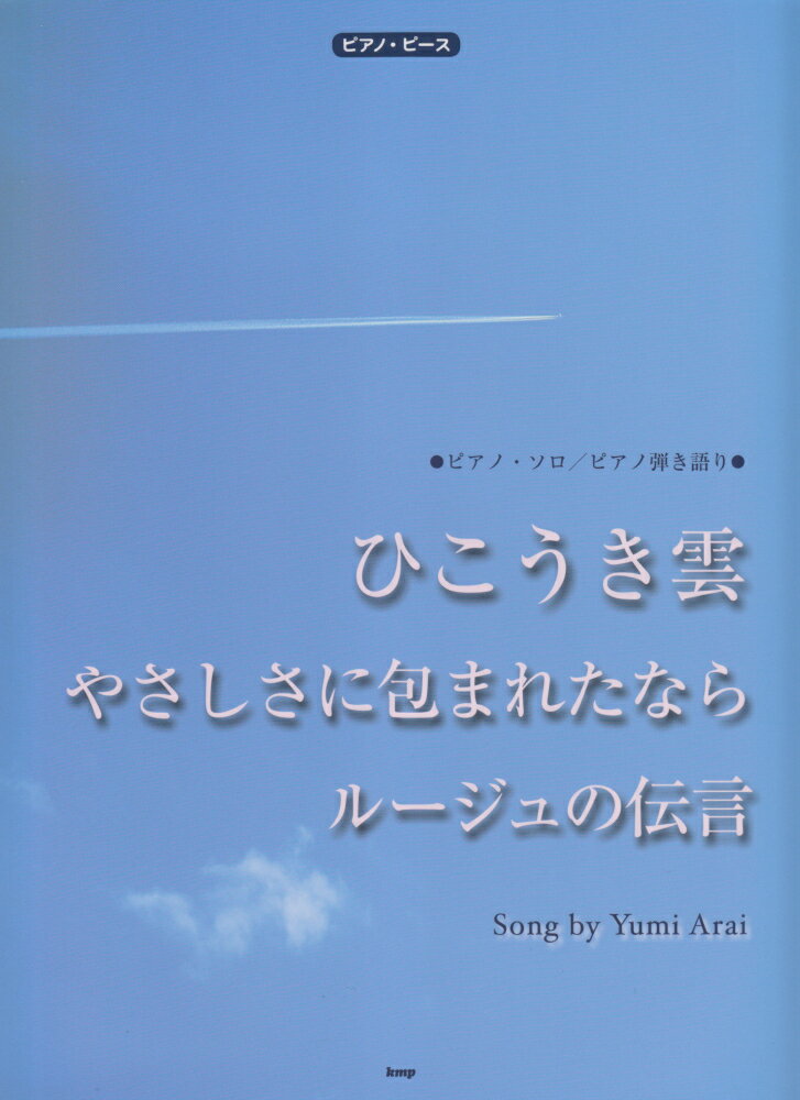 ひこうき雲　やさしさに包まれたなら　ルージュの伝言Song　by　Yumi　Ar ピアノ・ソロ／ピアノ弾き語り （ピアノ・ピース）