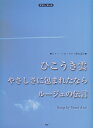 ひこうき雲 やさしさに包まれたなら ルージュの伝言Song by Yumi Ar ピアノ ソロ／ピアノ弾き語り （ピアノ ピース）