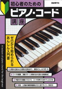 初心者のためのピアノ・コード講座