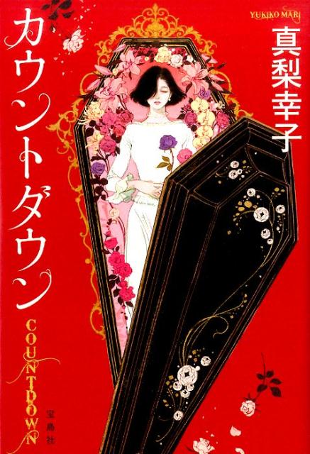 カウントダウン [ 真梨幸子 ]のサムネイル