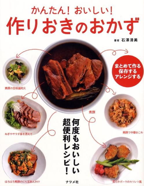 かんたん！おいしい！作りおきのおかず
