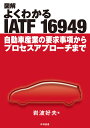 図解　よくわかるIATF 16949 自動車産業の要求事項からプロセスアプローチまで 